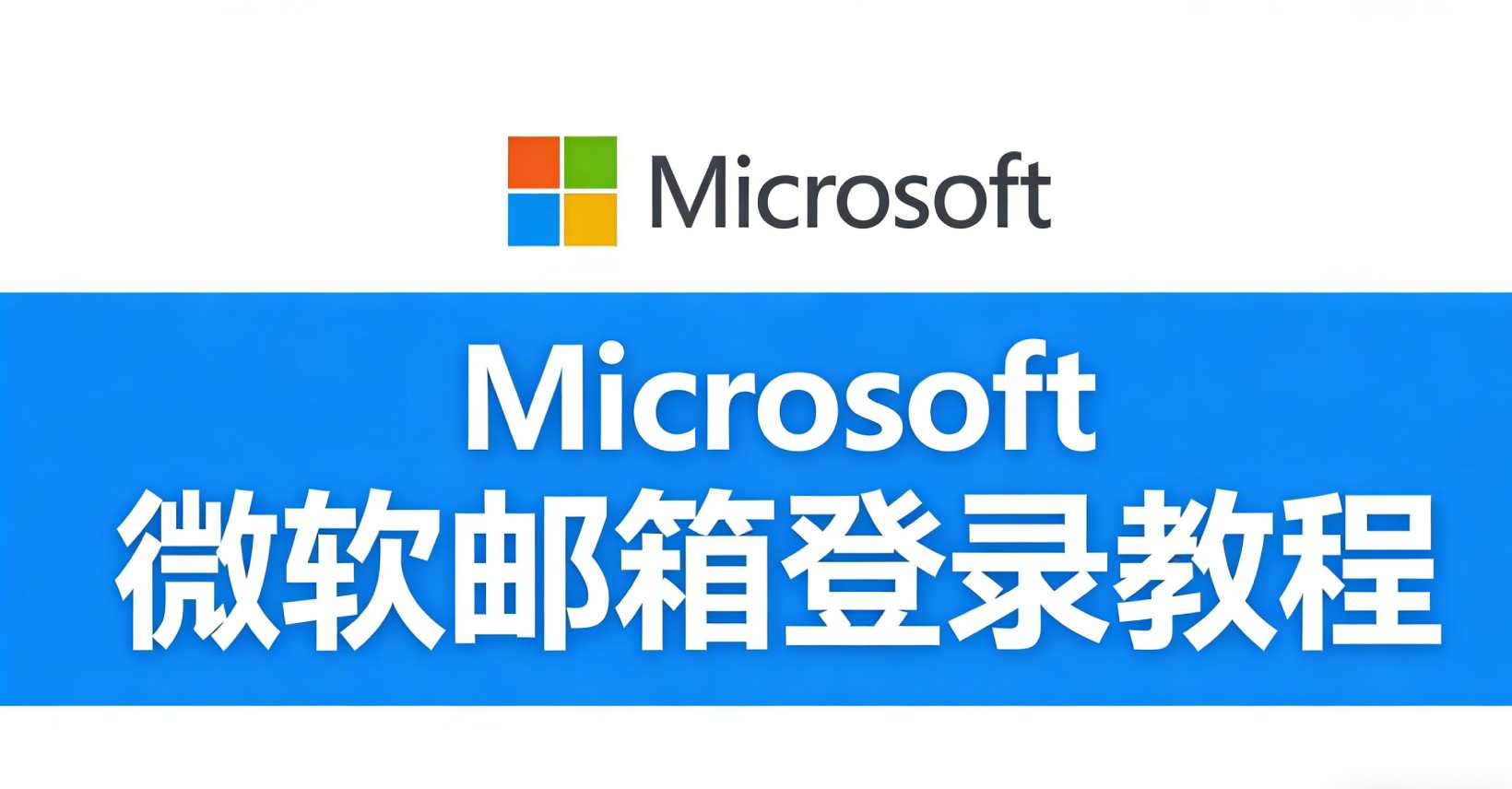 hotmail/outlook邮箱登录解封教程